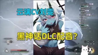 Download Video: 云璃CV刘雯被问能不能去黑神话DLC配个音，难啊，试音路子都没有啊。