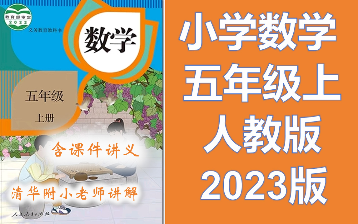 小学五5年级上册数学 人教版 北师大版 教学视频全册 2023新版5年级数学上册五年级上册数学 含课件ppt哔哩哔哩bilibili