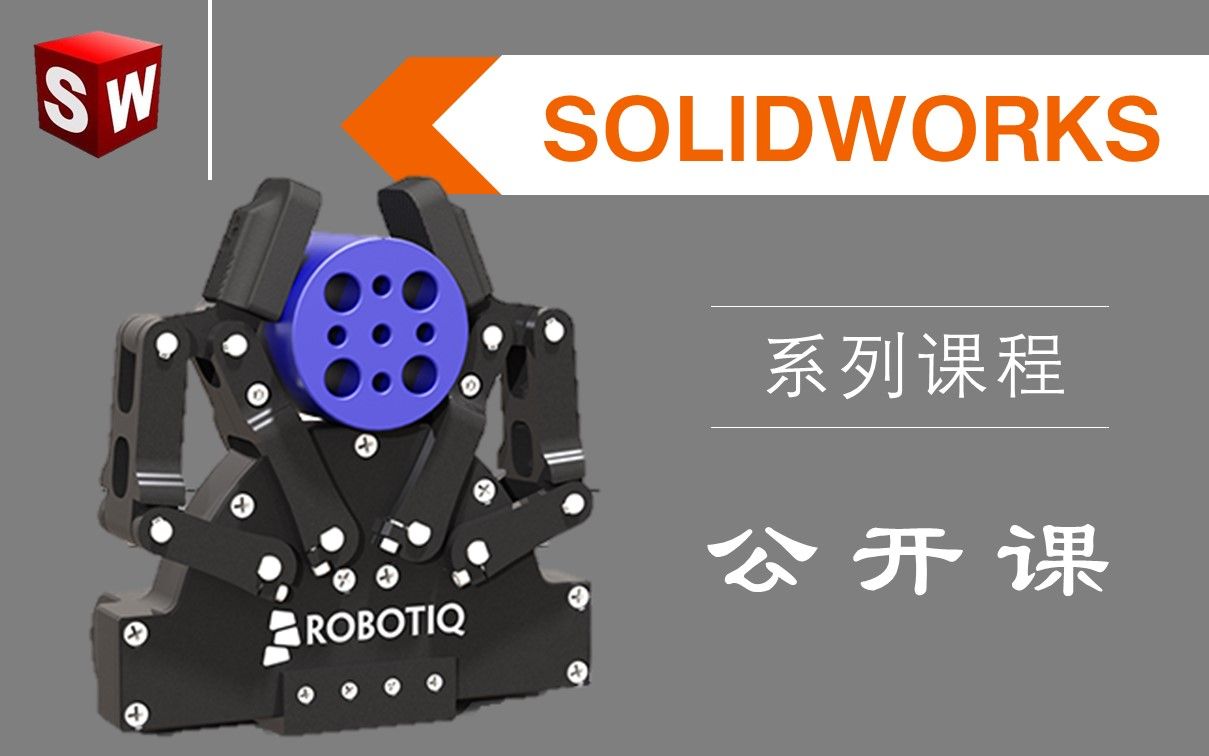 带你快速入门工业级三维设计软件——SOLIDWORKS哔哩哔哩bilibili