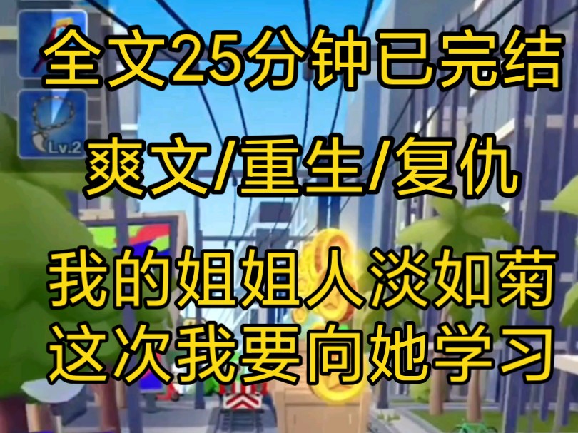 【完结文】爽文重生复仇小说一口气看完全文,姐姐人淡如菊,每次都要去道德绑架我做出让步,这次我决定向她学习,人淡如菊其实我也会……哔哩哔哩...