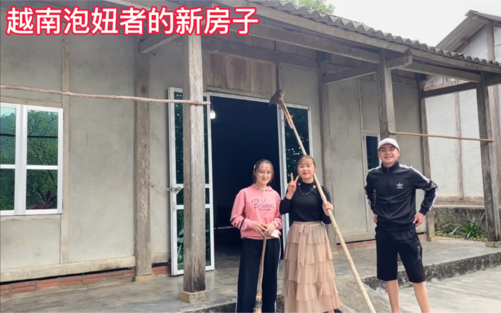 越南小伙阿俊的团队搬到越南农村新房子住小粉和小竹太激动了
