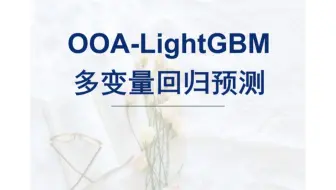 【2023新算法】OOA-LightGBM回归预测，基于鱼鹰算法优化LightGBM的多变量回归预测，多输入单输出，可输出特征重要性图。