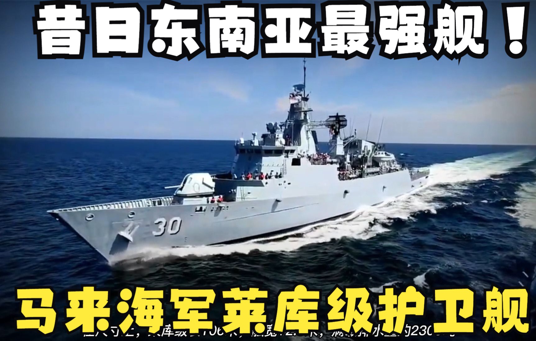 昔日东南亚诸国最强护卫舰,马来西亚海军莱库级护卫舰