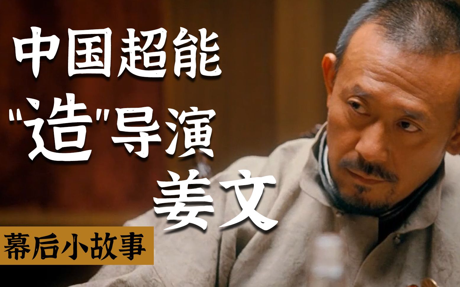 钢铁直男导演姜文,拍电影极其烧钱,拍一天的片就用掉十万尺胶卷_哔哩