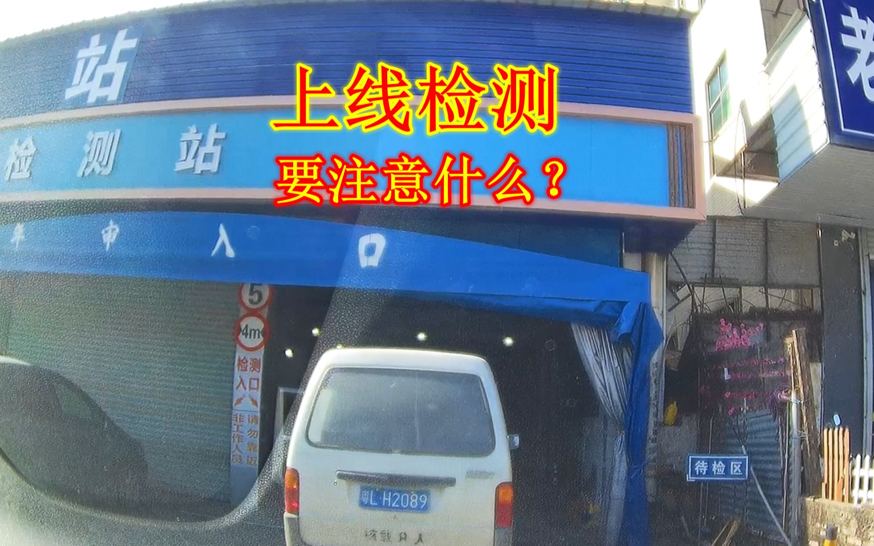 新车第6年上线检测要注意什么?费用是多少钱?老司机经验分享哔哩哔哩bilibili