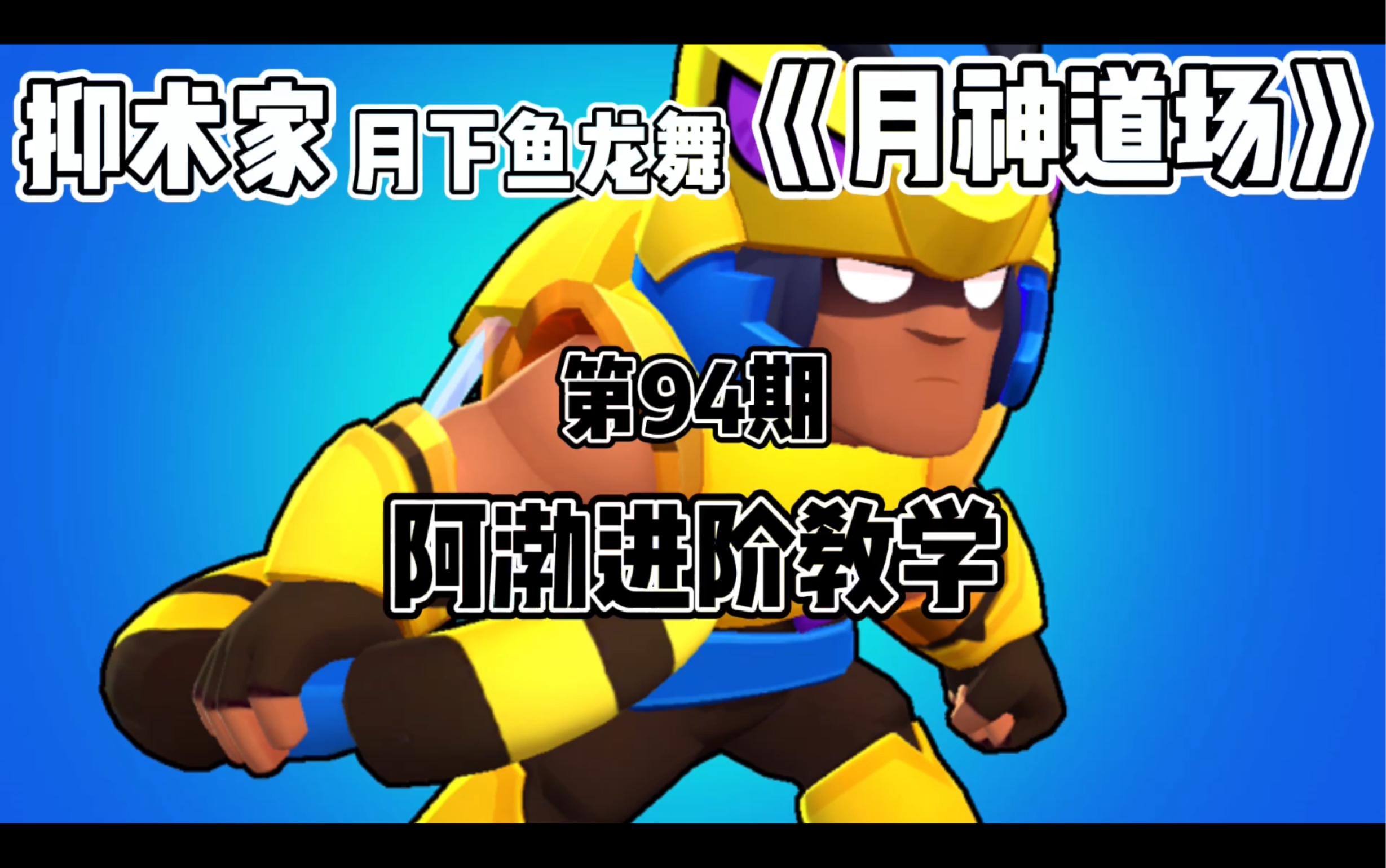 [图]［荒野乱斗Brawl stars］阿渤进阶教学《月神道场》第94期by抑术家月下鱼龙舞