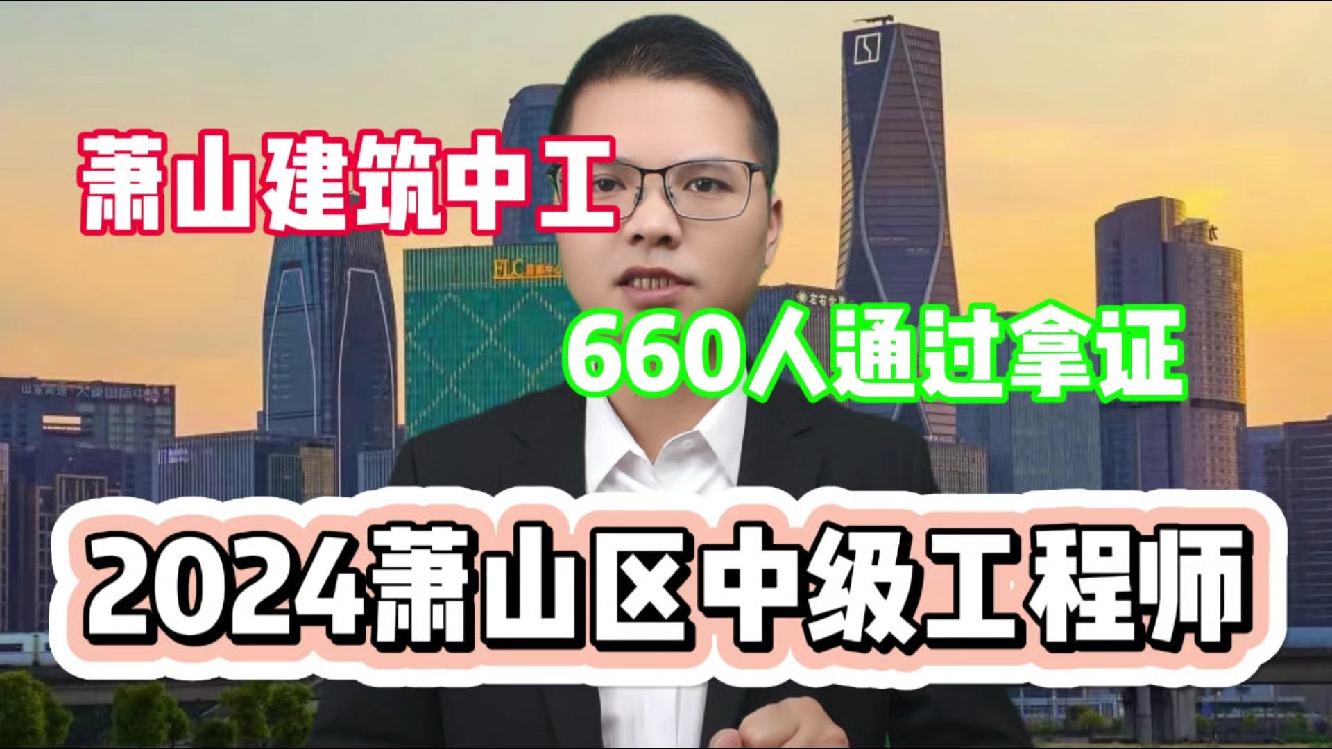 660人拿证!24萧山区建筑中级评后公示!有你名字吗?2024年杭州市萧山区建设工程专业中级工程师评后公示!哔哩哔哩bilibili