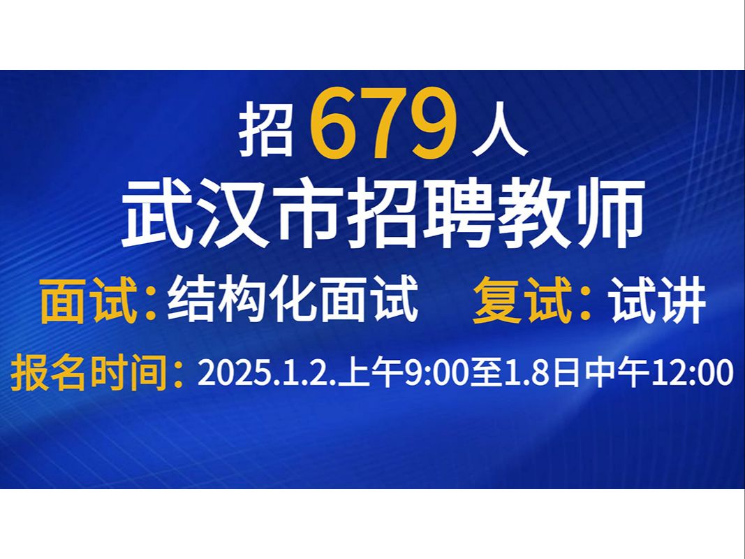 重磅公告!武汉市教育系统2025年招聘教师679人,后附武汉教师招聘面试真题领取及真题解析!哔哩哔哩bilibili