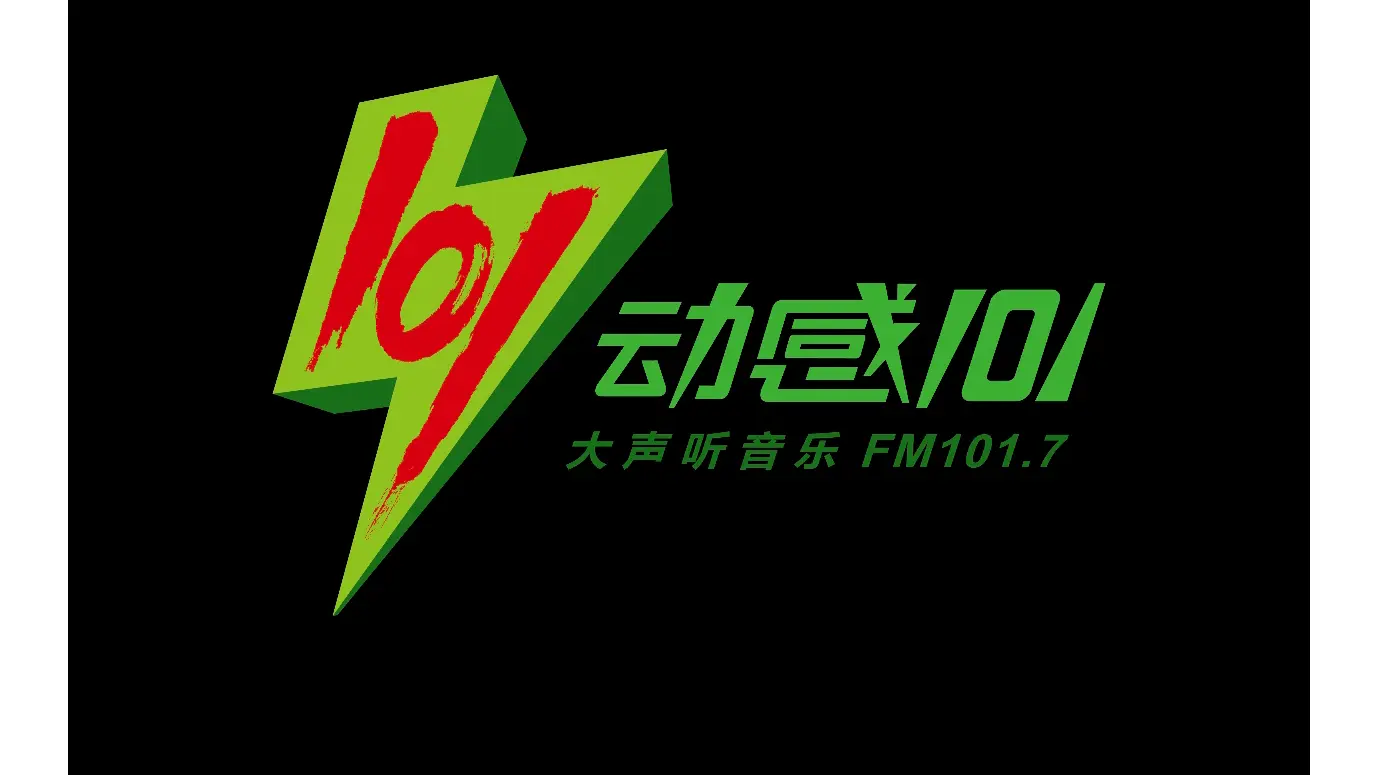 大声听音乐,动感101(上海地区FM101.7)全新台呼及频率新版包装声音_哔哩哔哩_bilibili