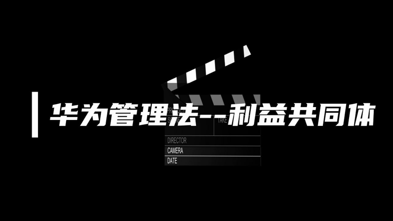 正略咨询:【经典管理案例】华为管理法利益共同体哔哩哔哩bilibili