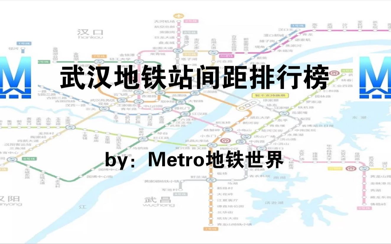 【全网首发】武汉轨道交通271个相邻地铁站间距排行榜哔哩哔哩bilibili