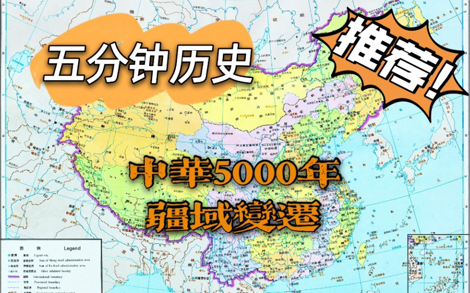 五分钟历史▏中华5000年疆域变迁哔哩哔哩bilibili