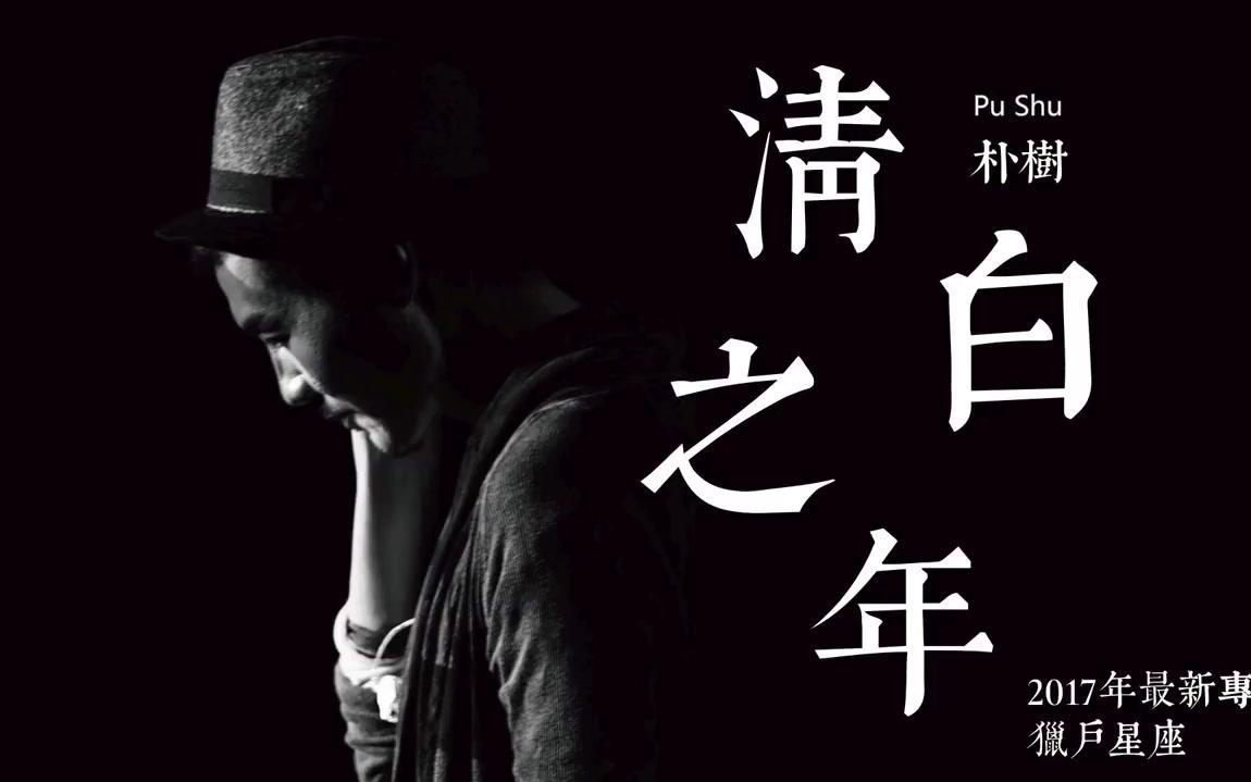 youtu朴树清白之年新歌完整高清音质pushutheyearofinnocence2017年