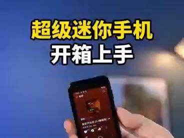 开箱一台超级迷你的手机,看看怎么个事!哔哩哔哩bilibili