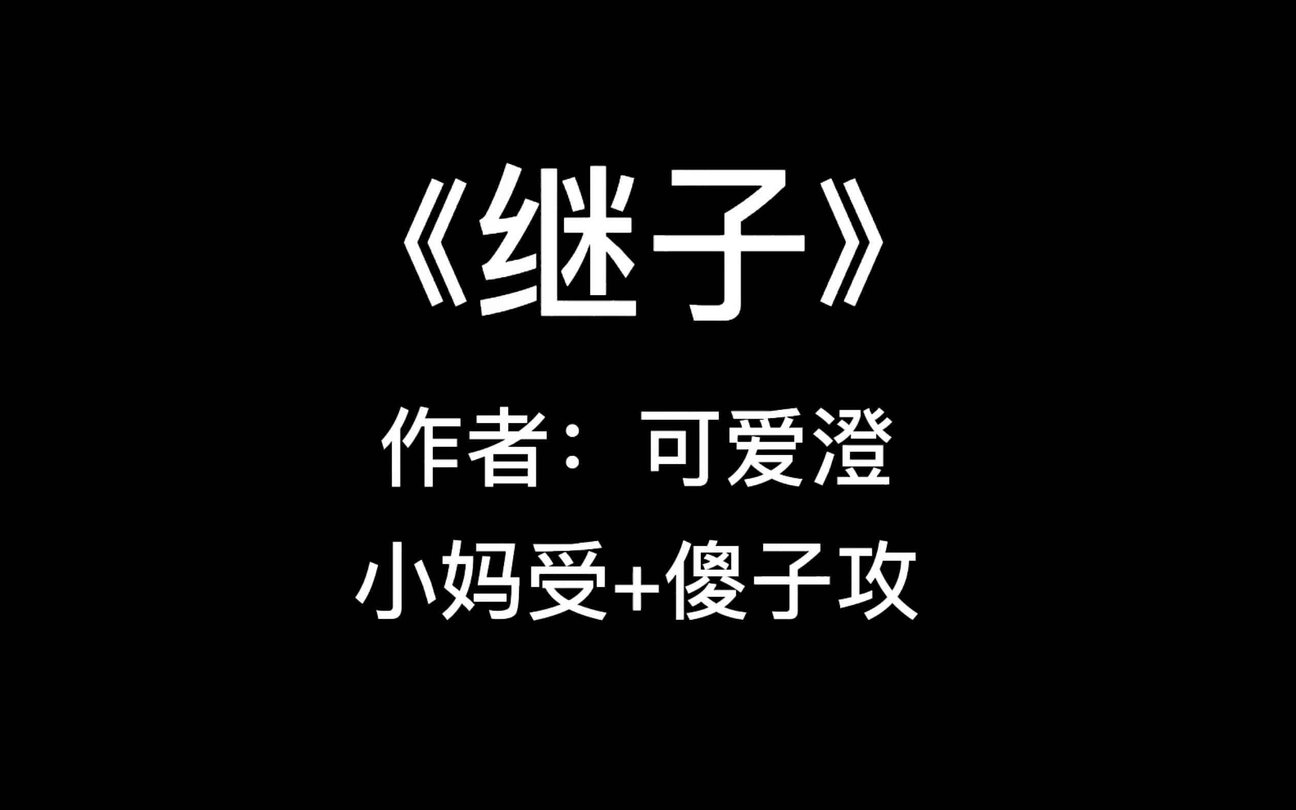 继子突然从傻子攻变成了小狼狗攻哔哩哔哩bilibili