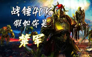 Descargar video: 【战锤40K】“身为帝皇偏心的宠儿，你们究竟都拥有了什么”【禁军】