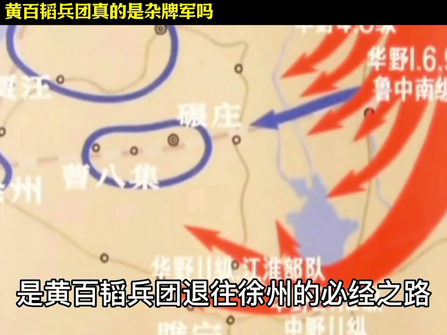 大决战之黄百韬兵团真的是杂牌军吗哔哩哔哩bilibili