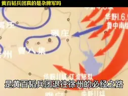 Download Video: 大决战之黄百韬兵团真的是杂牌军吗