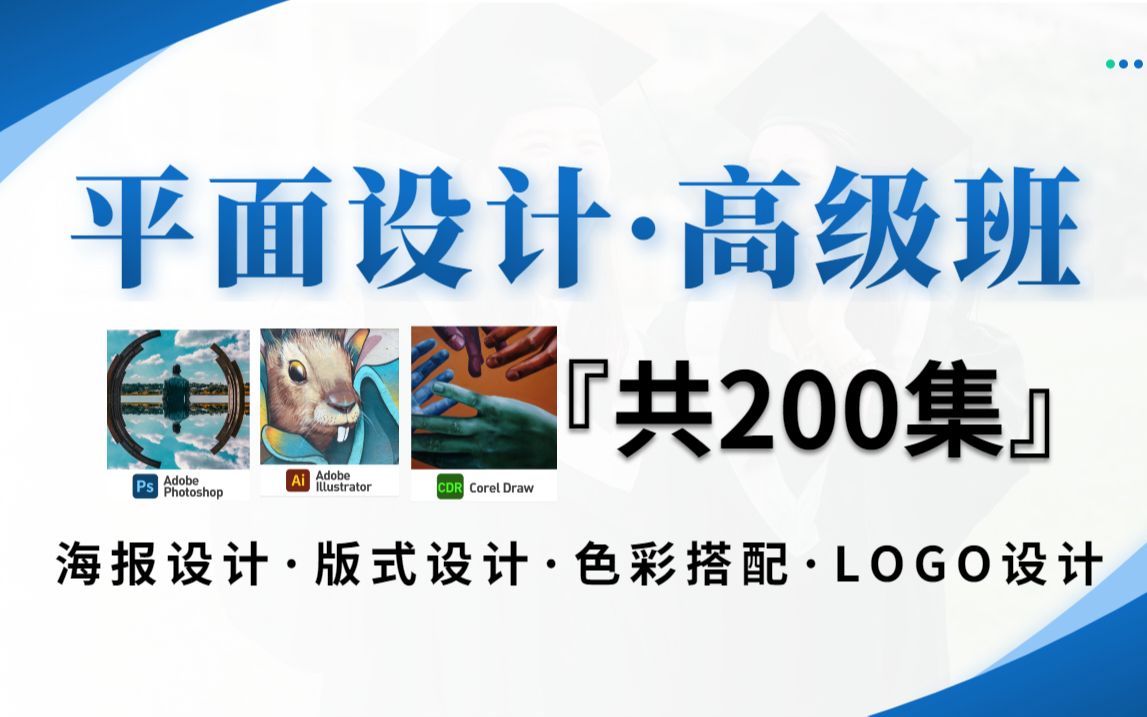 【视觉传达必看】2023B站首个平面设计进阶系统课程,从小白到大神107集,这里全都有!! 版式/海报/色彩/字体/logo/接单哔哩哔哩bilibili