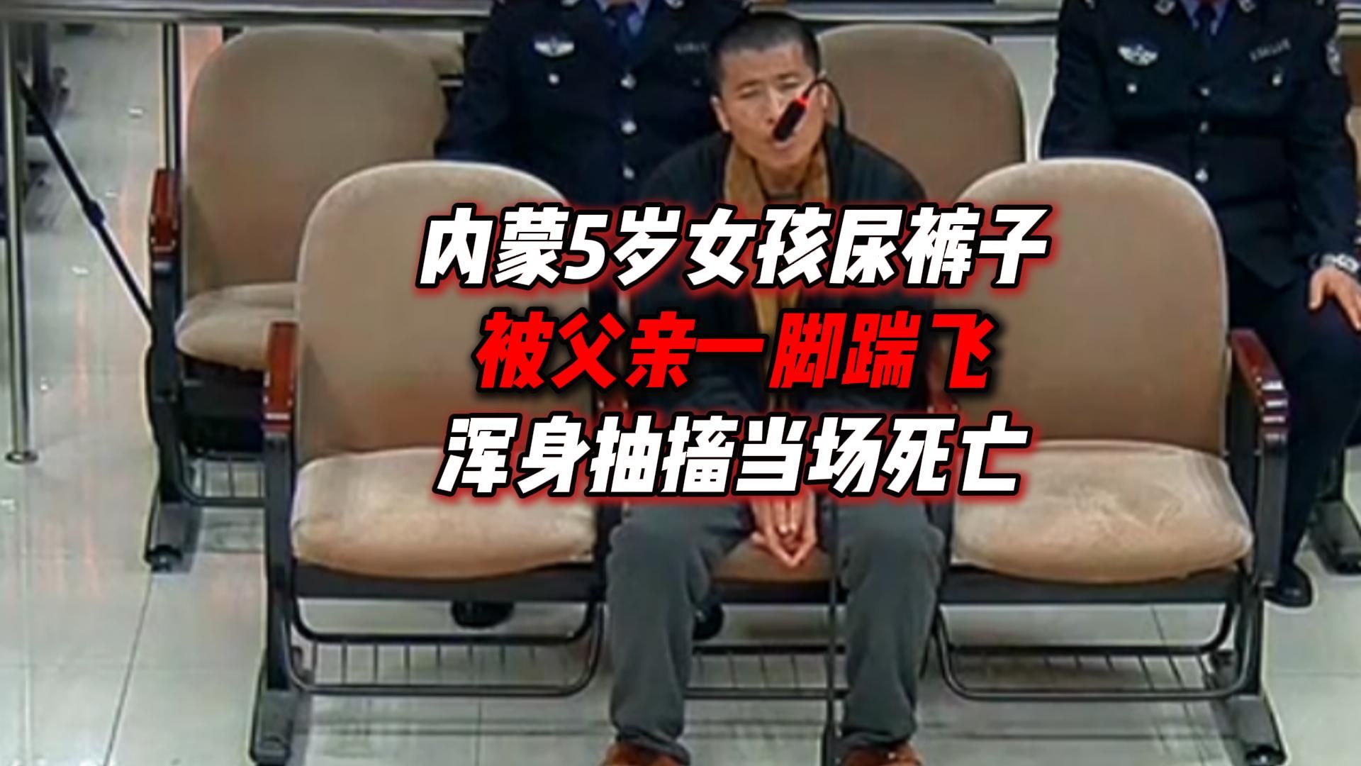 内蒙5岁女孩尿裤子，被父亲一脚踹飞，浑身抽搐当场死亡。海报
