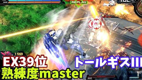 クロブ Ex39位 托3 トールギス 機体熟練度master 猛者の戦い684 Exvs2xb 哔哩哔哩