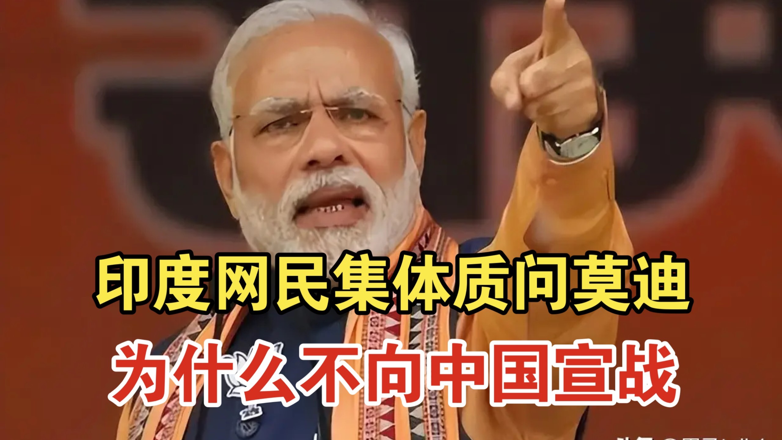 印度网民集体质问莫迪，为什么还不向中国宣战！