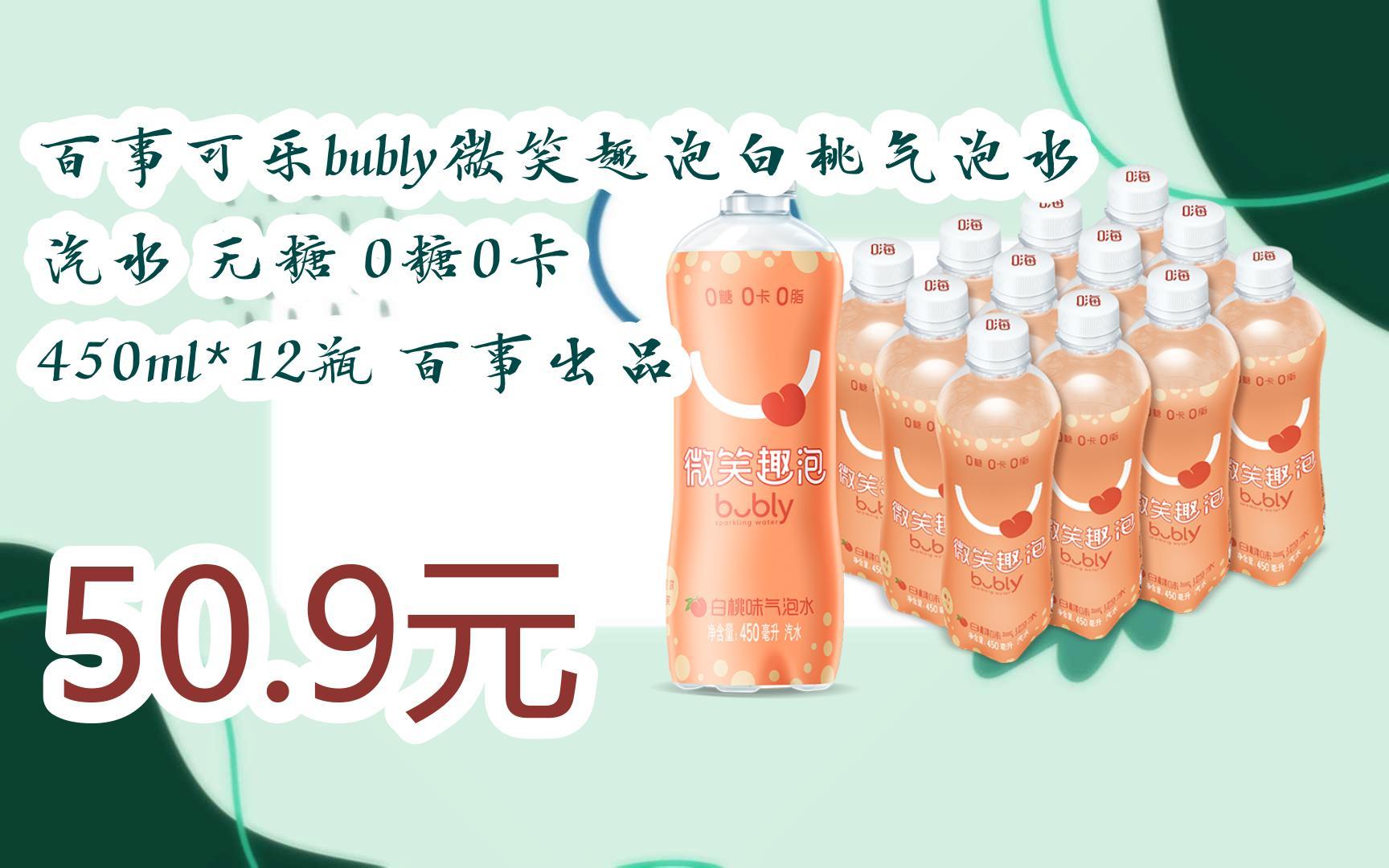 【京东|扫码领取双十一特价】 百事可乐bubly微笑趣泡白桃气泡水汽水