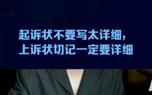 起诉状不要写太详细,上诉状切记一定要详细写清楚哔哩哔哩bilibili