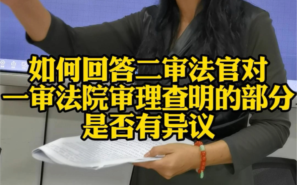 如何回答二审法官对一审法院审理查明的部分是否有异议哔哩哔哩bilibili