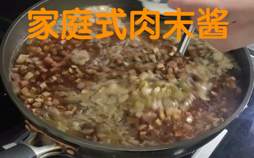 今天分享一个家庭式肉末酱#厨房里的欢乐时光#美食制作过程哔哩哔哩bilibili