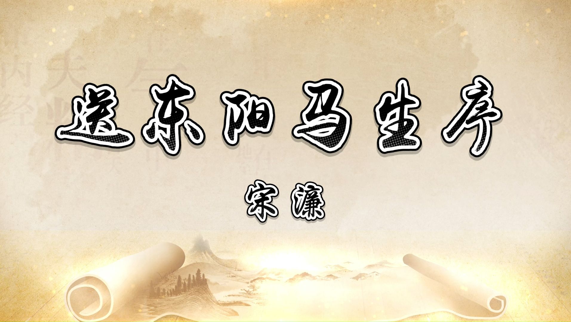 送东阳马生序 朗诵背景视频 初中语文课文朗诵背景视频素材