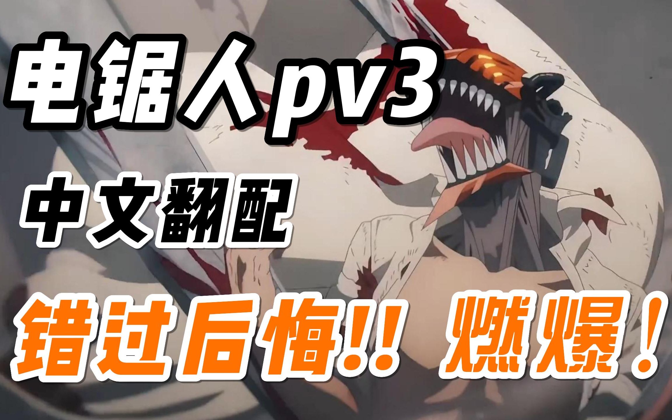 [图]【中文翻配】电锯人PV3！谁说中配最尴尬！？