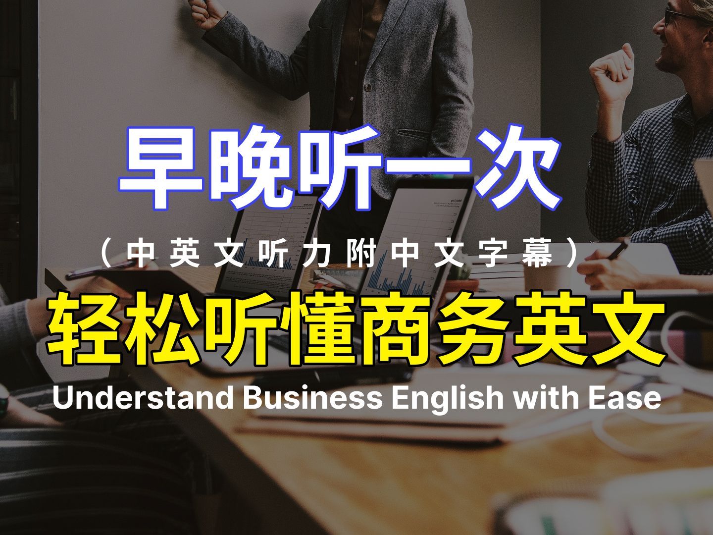 商务英语听力训练 零基础学英文| 英文听力附中文语音 高效英语学习法 |快速进步的英语听说技巧|英语听力实战练习𐟚€哔哩哔哩bilibili