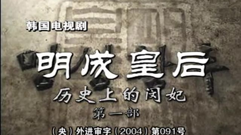 明成皇后主题曲+官方宣传片完整版，最喜欢的韩国古装片没有之二_哔哩哔