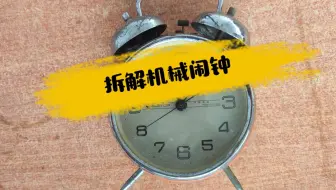拆解机械闹钟下集