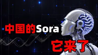 中国版的Sora，它来了