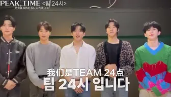 【PEAK TIME】TEAM 24点 拉票视频中字 | 金丙周x文钟业x刘熙都xGONx金玄宰