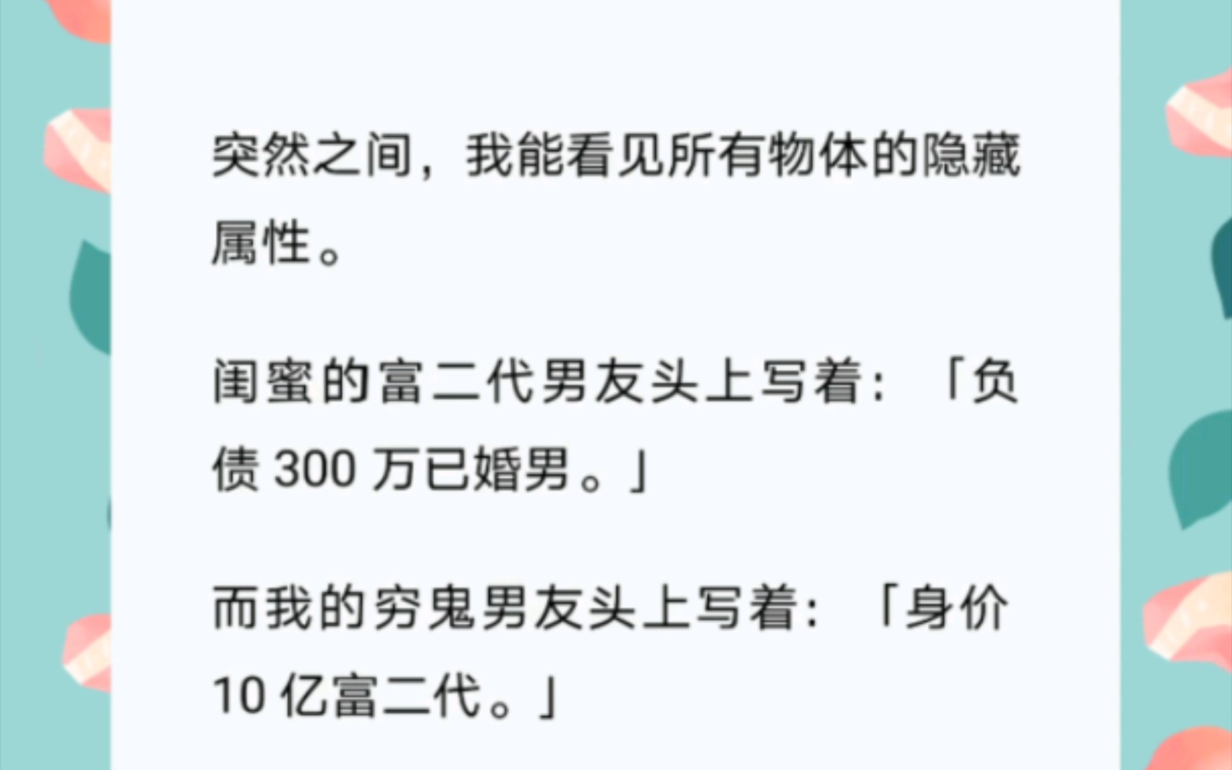 突然间,我能看见所有物体的隐藏属性.闺蜜的富二代男友头上写着【负债300万已婚男】,而我的穷鬼男朋友头上写着【身价10亿富二代】哔哩哔哩bilibili