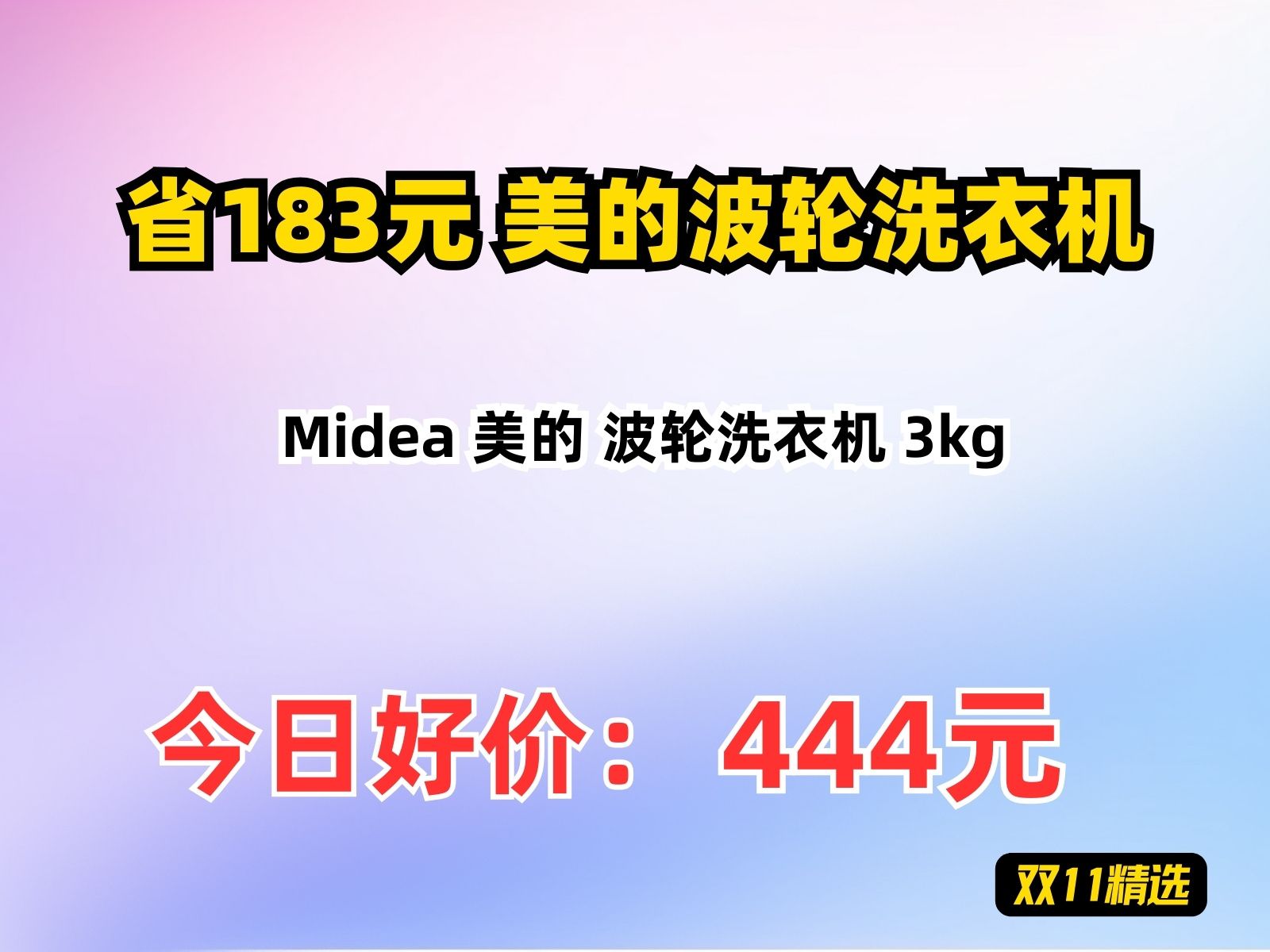 【省183.51元】美的波轮洗衣机Midea 美的 波轮洗衣机 3kg哔哩哔哩bilibili