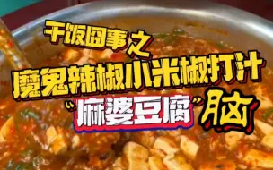 Download Video: 干饭囧事之魔鬼辣椒小米椒打汁——“麻婆豆腐”脑