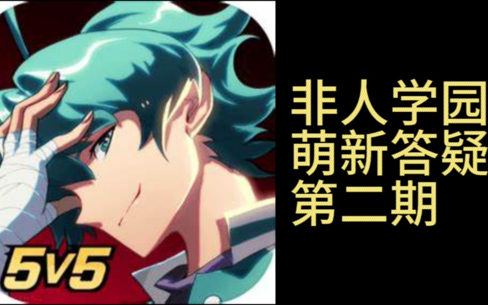 【非人学园】回复一下网络热门萌新问题,第二期~非人学园