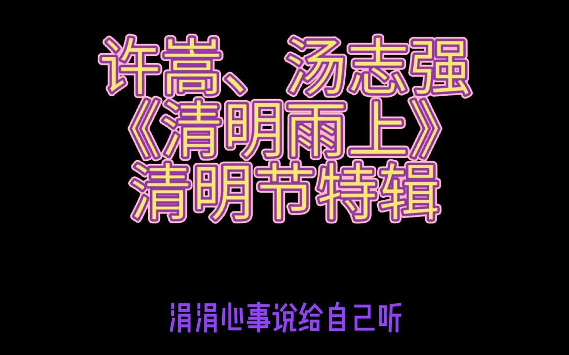 许嵩、汤志强 《清明雨上》 清明节特辑哔哩哔哩bilibili