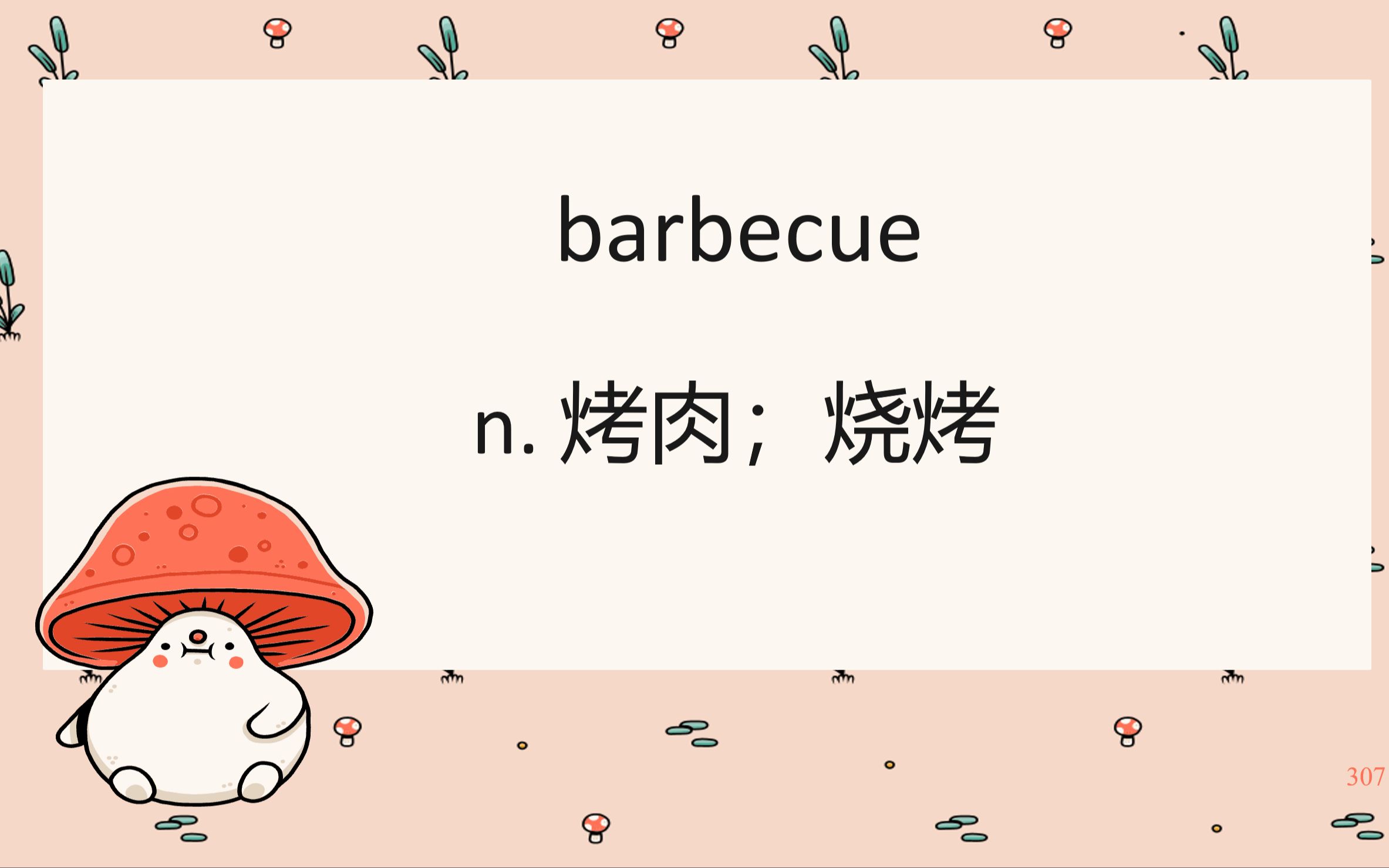 307.barbecue【高中英语单词3500】