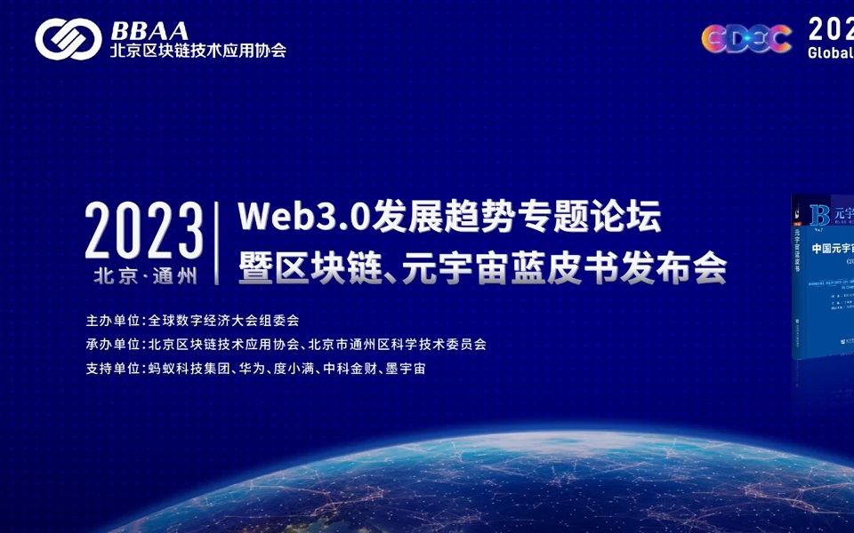 [图]Web3.0发展趋势专题论坛暨2023区块链、元宇宙蓝皮书发布会