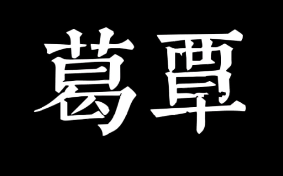 向叶嘉莹先生致敬 《诗经•国风•周南•葛覃》读诵与吟诵 “讽”与“诵”哔哩哔哩bilibili