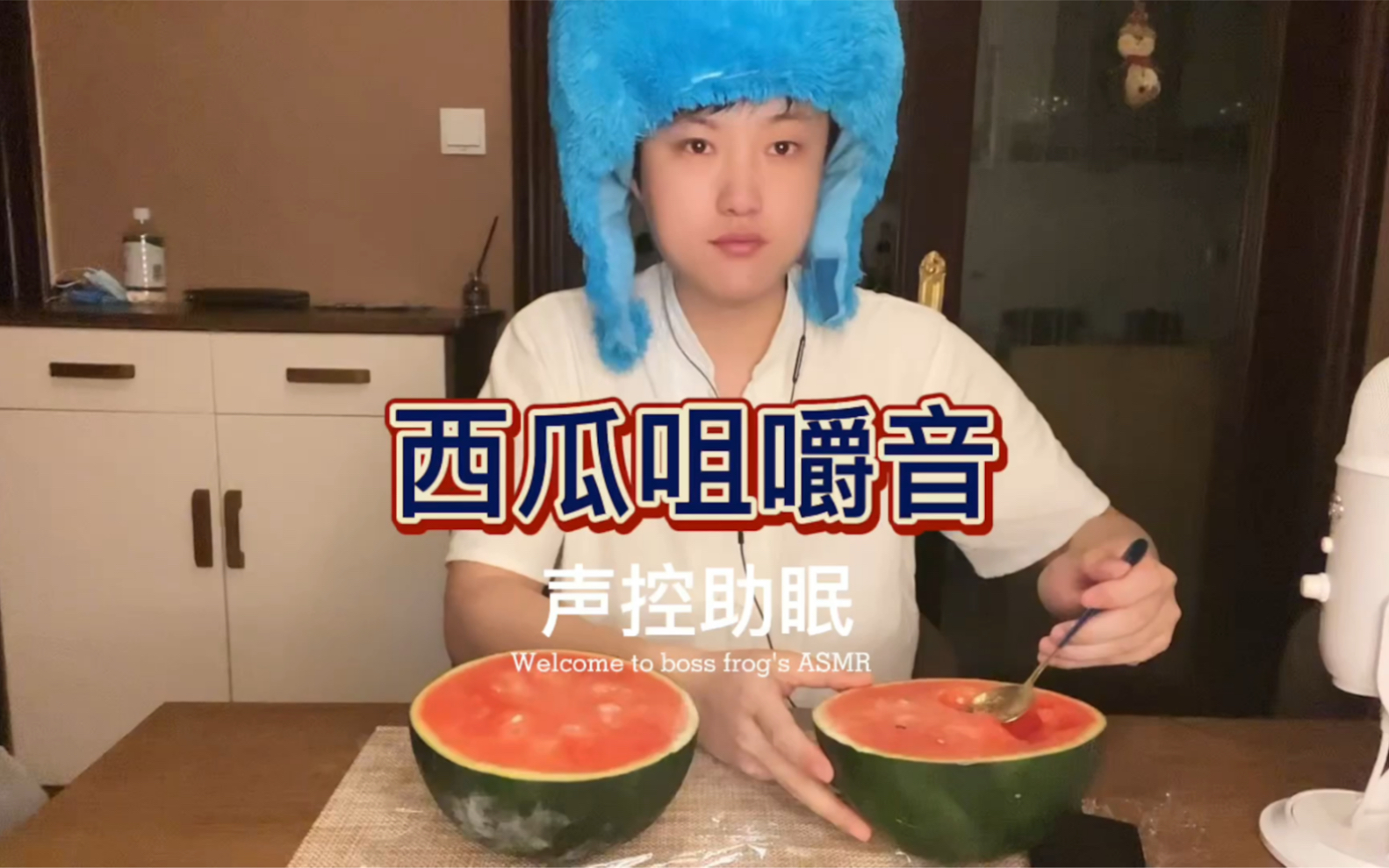 西瓜咀嚼音助眠