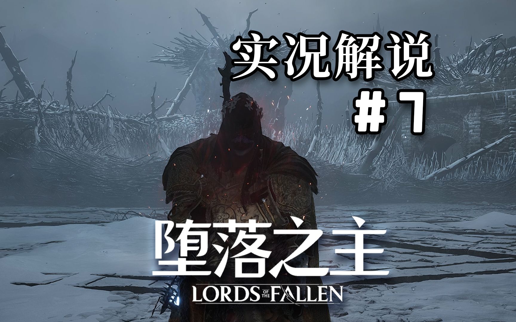 【堕落之主】#7 寒冰诅咒之地【Lords of the Fallen】娱乐实况解说单机游戏热门视频