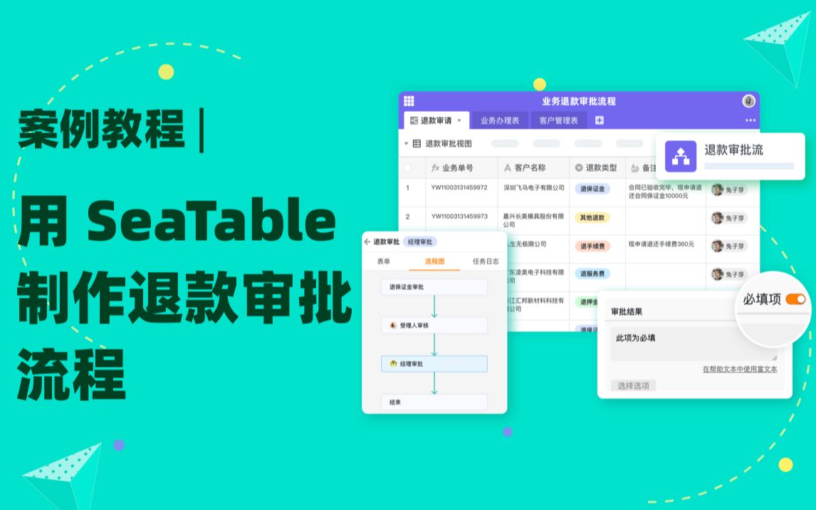 案例 | 用 SeaTable 的“工作流”自定义退款审批流程,高效处理退款哔哩哔哩bilibili