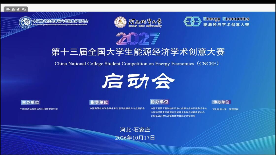 第十三届全国大学生能源经济学术创意大赛启动会直播回放_哔哩哔哩_bilibili