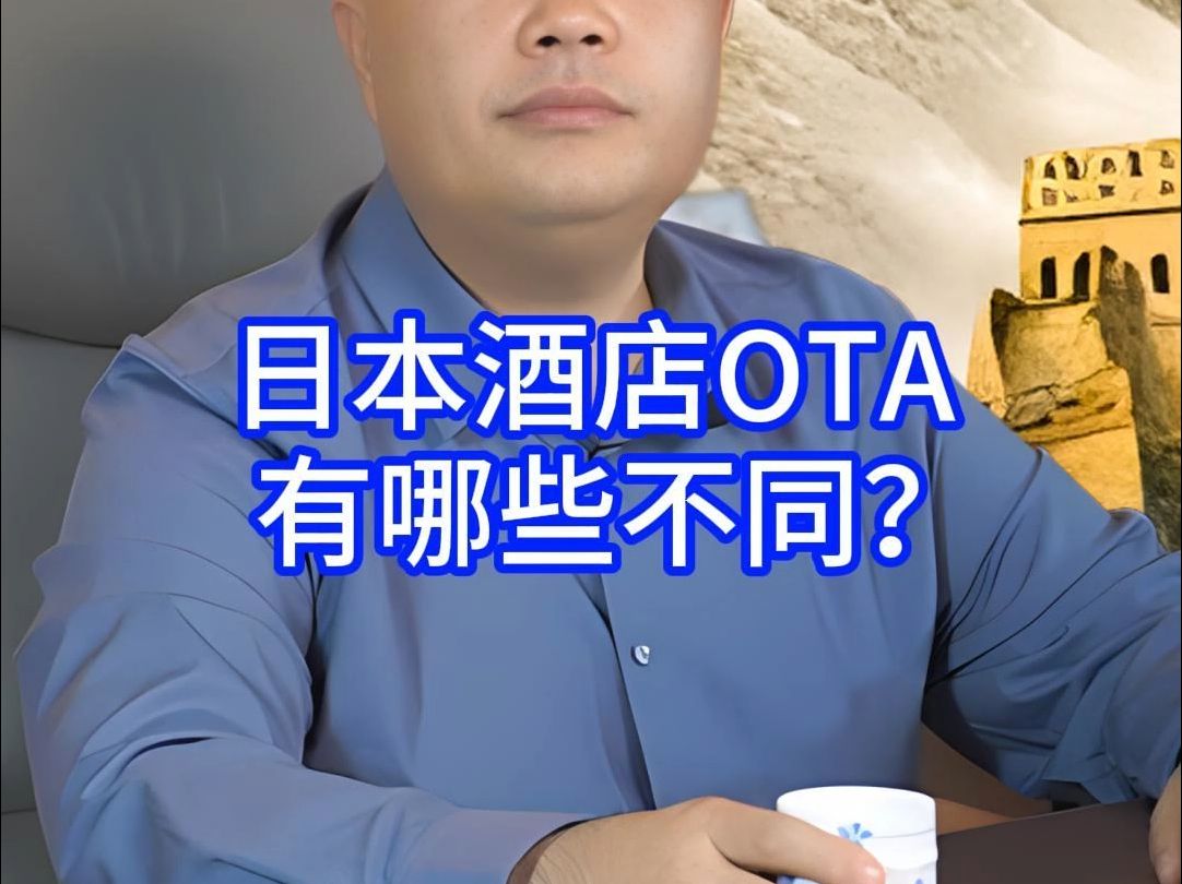 日本酒店OTA有哪些不同?哔哩哔哩bilibili